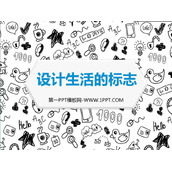 《设计生活标志》PPT教学课件