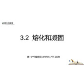 《熔化和凝固》物态变化PPT精品课件下载