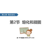 《熔化和凝固》物态变化PPT教学课件下载