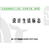 《设计生活标志》PPT课件