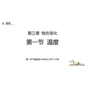 《温度》物态变化PPT优秀课件下载