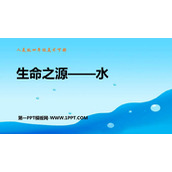《生命之源——水》PPT下载