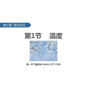 《温度》物态变化PPT优质课件下载
