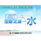 《生命之源——水》PPT课件