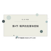 《噪声的危害和控制》声现象PPT优质课件下载