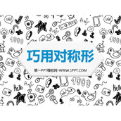 《巧用对称形》PPT下载