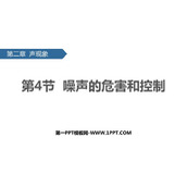 《噪声的危害和控制》声现象PPT精品课件下载