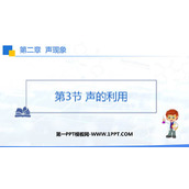 《声的利用》声现象PPT精品教学课件