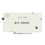 《声的利用》声现象PPT免费教学课件
