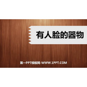 《有人脸的器物》PPT下载