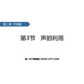 《声的利用》声现象PPT优秀课件下载