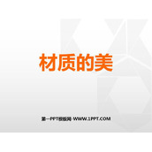 《材质的美》PPT教学课件