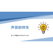 《声音的特性》声现象PPT免费教学课件