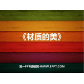 《材质的美》PPT下载