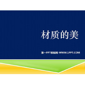 《材质的美》PPT课件