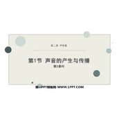 《声音的产生与传播》声现象PPT下载(第2课时)