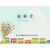 《放学了》PPT免费课件