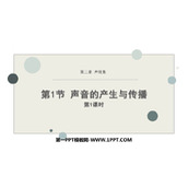 《声音的产生与传播》声现象PPT下载(第1课时)