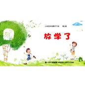 《放学了》PPT课件下载