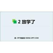 《放学了》PPT教学课件