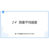 《测量平均速度》机械运动PPT免费课件下载