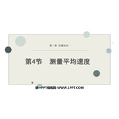 《测量平均速度》机械运动PPT教学课件下载