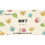 《放学了》PPT课件