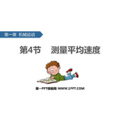 《测量平均速度》机械运动PPT优秀课件