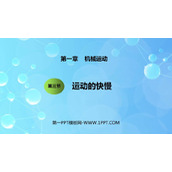 《运动的快慢》机械运动PPT免费下载