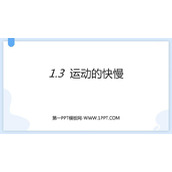 《运动的快慢》机械运动PPT免费课件