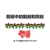 《剪纸中的阳刻和阴刻》PPT下载