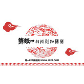 《剪纸中的阳刻和阴刻》PPT课件