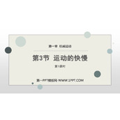 《运动的快慢》机械运动PPT下载(第1课时)