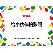 《给小伙伴拍张照》PPT下载