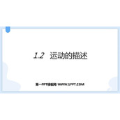 《运动的描述》机械运动PPT优质课件下载