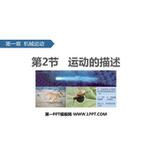 《运动的描述》机械运动PPT精品课件下载
