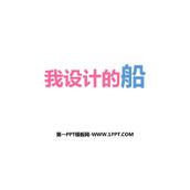 《我设计的船》PPT下载