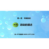 《运动的描述》机械运动PPT免费课件下载
