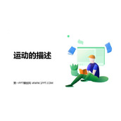 《运动的描述》机械运动PPT教学课件下载