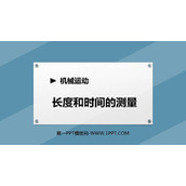 《长度和时间的测量》机械运动PPT教学课件下载