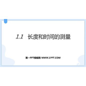 《长度和时间的测量》机械运动PPT优秀课件