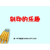 《刻印的乐趣》PPT下载