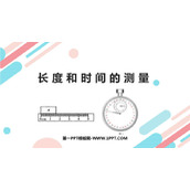 《长度和时间的测量》机械运动PPT优质课件