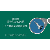 《牛顿运动定律的应用》运动和力的关系PPT课件下载