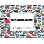 《生活日用品的联想》PPT课件下载