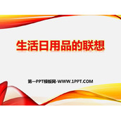 《生活日用品的联想》PPT教学课件