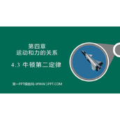 《牛顿第二定律》运动和力的关系PPT教学课件