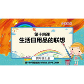 《生活日用品的联想》PPT下载