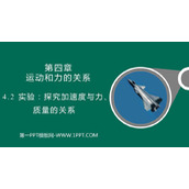 《实验：探究加速度与力、质量的关系》运动和力的关系PPT教学课件