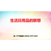 《生活日用品的联想》PPT课件